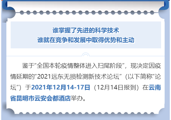 2021遠東無損檢測新技術論壇